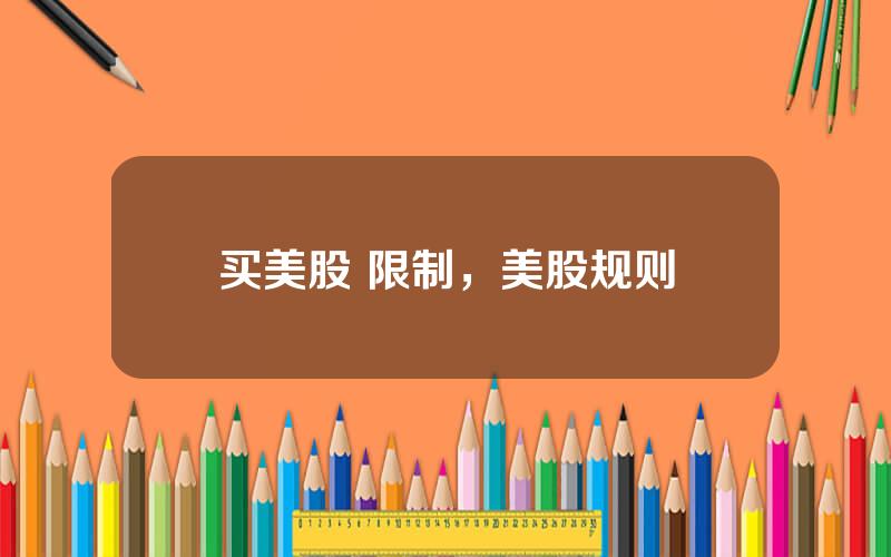 买美股 限制，美股规则